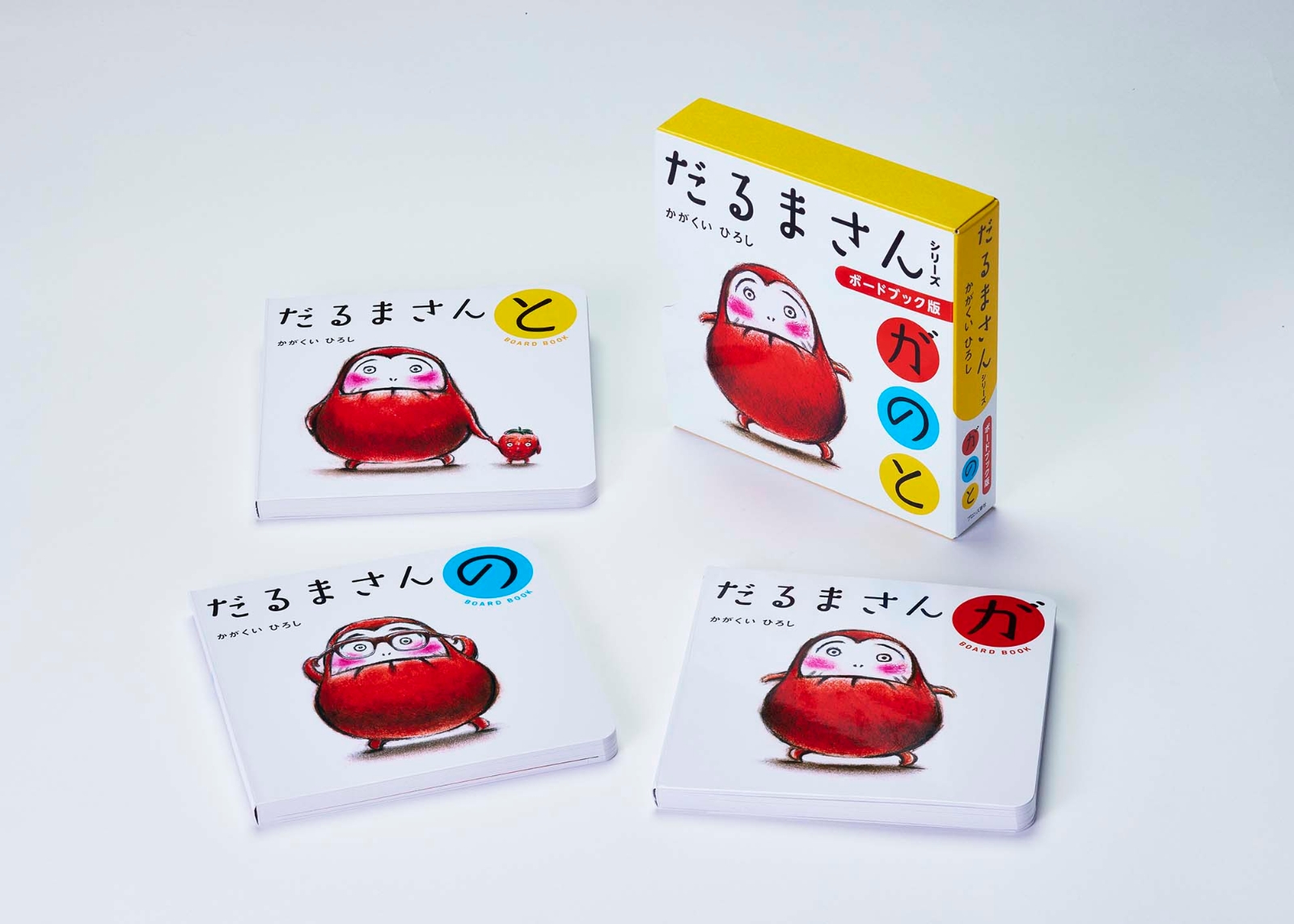 だるまさん ボードブック 3冊セット
