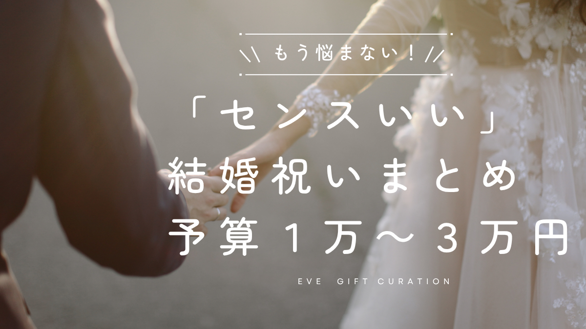 2025】センス良い結婚祝い21選｜友人1万円台〜親族3万円台まで“失敗 