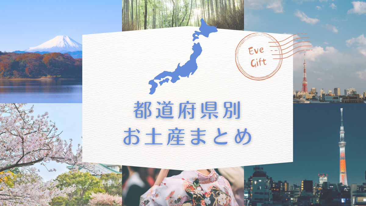 都道府県別お土産まとめ